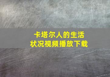 卡塔尔人的生活状况视频播放下载