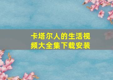 卡塔尔人的生活视频大全集下载安装