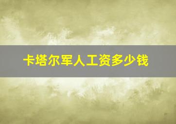 卡塔尔军人工资多少钱