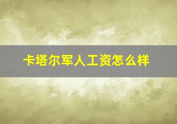 卡塔尔军人工资怎么样