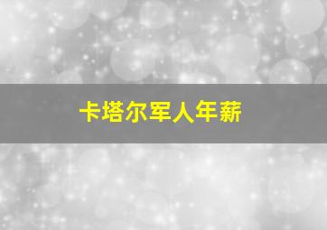 卡塔尔军人年薪