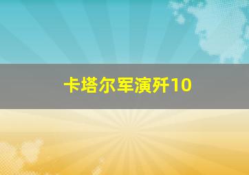 卡塔尔军演歼10