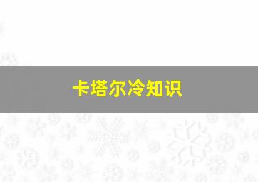 卡塔尔冷知识