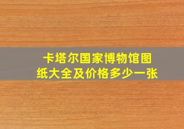 卡塔尔国家博物馆图纸大全及价格多少一张