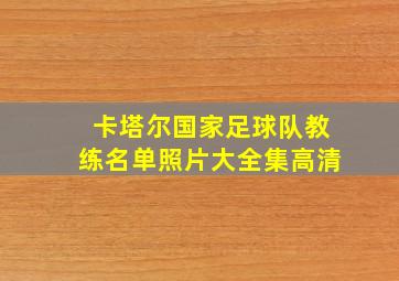 卡塔尔国家足球队教练名单照片大全集高清