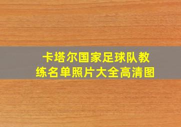 卡塔尔国家足球队教练名单照片大全高清图