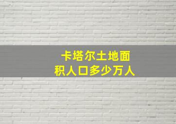 卡塔尔土地面积人口多少万人