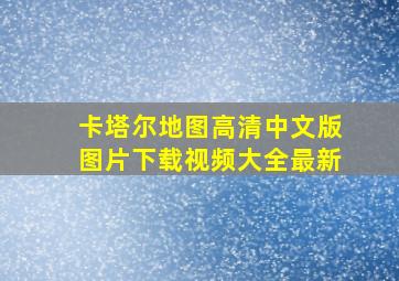 卡塔尔地图高清中文版图片下载视频大全最新