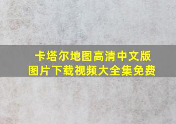 卡塔尔地图高清中文版图片下载视频大全集免费