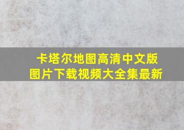 卡塔尔地图高清中文版图片下载视频大全集最新