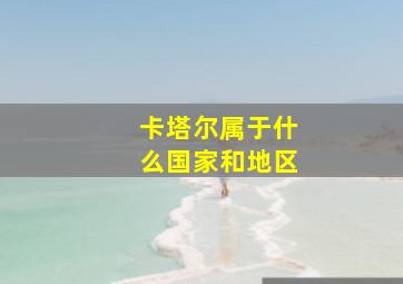 卡塔尔属于什么国家和地区