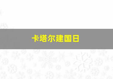 卡塔尔建国日