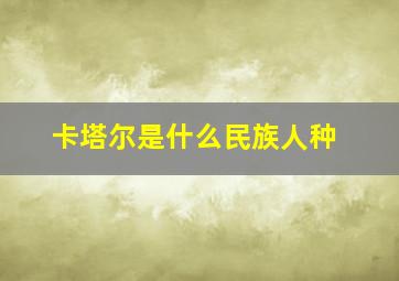 卡塔尔是什么民族人种