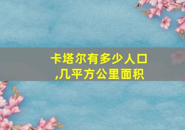 卡塔尔有多少人口,几平方公里面积