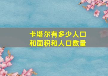 卡塔尔有多少人口和面积和人口数量