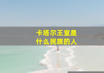 卡塔尔王室是什么民族的人