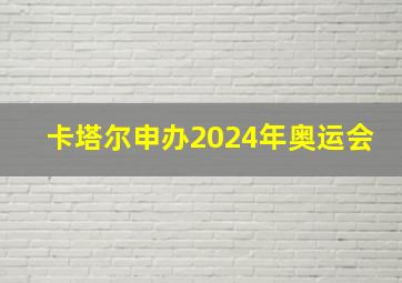 卡塔尔申办2024年奥运会