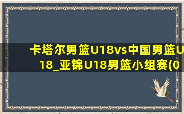 卡塔尔男篮U18vs中国男篮U18_亚锦U18男篮小组赛(09月03日)全场集锦