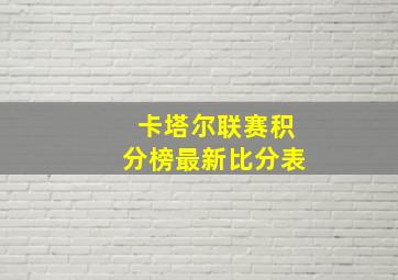 卡塔尔联赛积分榜最新比分表