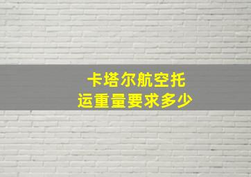 卡塔尔航空托运重量要求多少