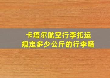 卡塔尔航空行李托运规定多少公斤的行李箱