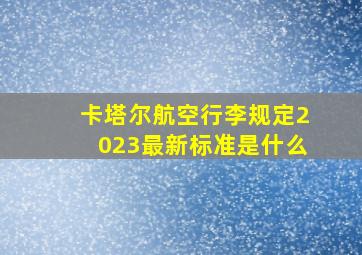 卡塔尔航空行李规定2023最新标准是什么