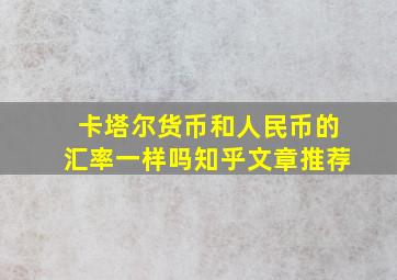 卡塔尔货币和人民币的汇率一样吗知乎文章推荐