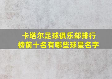 卡塔尔足球俱乐部排行榜前十名有哪些球星名字