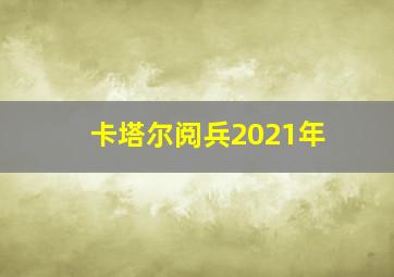 卡塔尔阅兵2021年