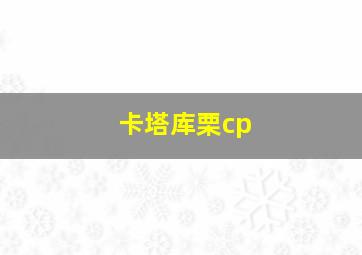 卡塔库栗cp