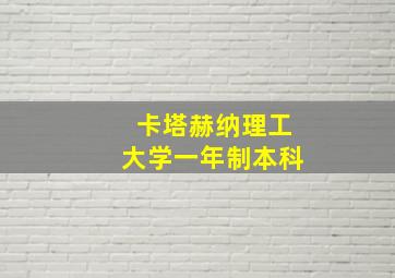 卡塔赫纳理工大学一年制本科