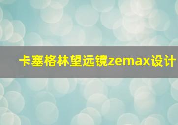 卡塞格林望远镜zemax设计