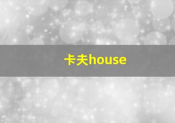 卡夫house