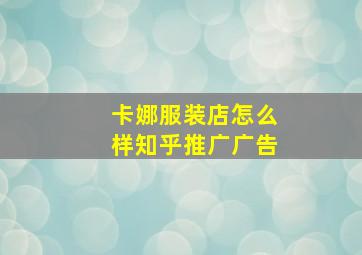 卡娜服装店怎么样知乎推广广告