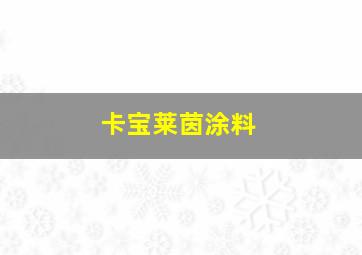 卡宝莱茵涂料