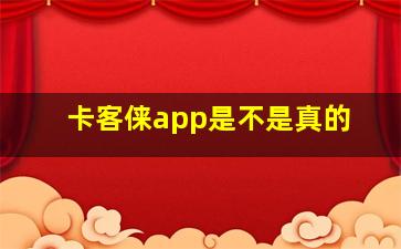 卡客俫app是不是真的