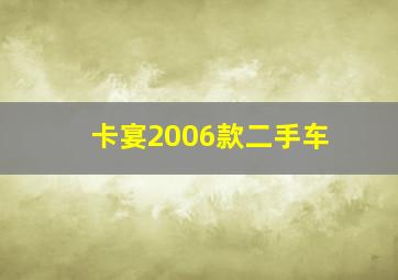 卡宴2006款二手车