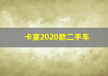 卡宴2020款二手车