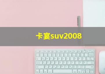 卡宴suv2008