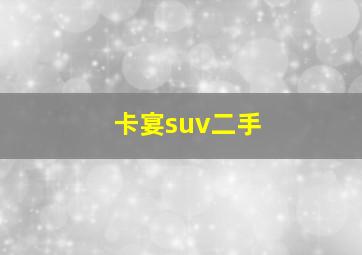 卡宴suv二手