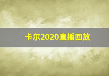 卡尔2020直播回放