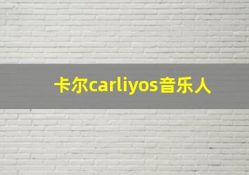 卡尔carliyos音乐人