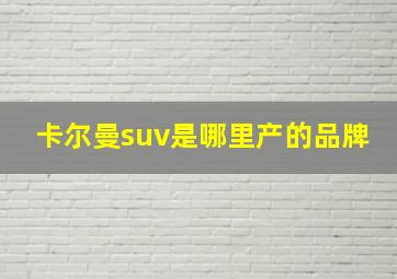 卡尔曼suv是哪里产的品牌