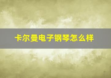 卡尔曼电子钢琴怎么样