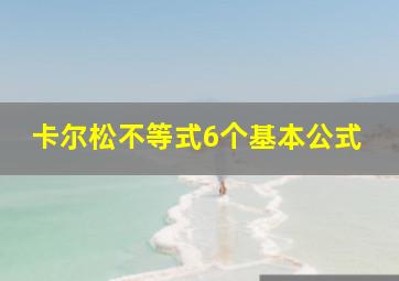 卡尔松不等式6个基本公式