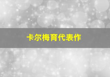 卡尔梅育代表作