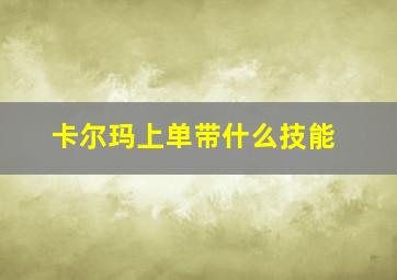 卡尔玛上单带什么技能