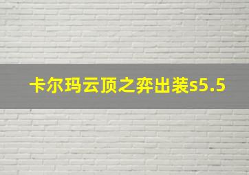 卡尔玛云顶之弈出装s5.5