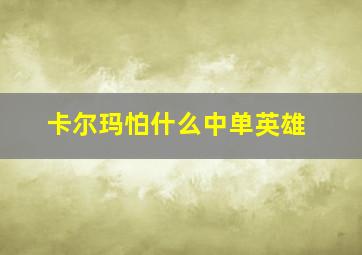 卡尔玛怕什么中单英雄