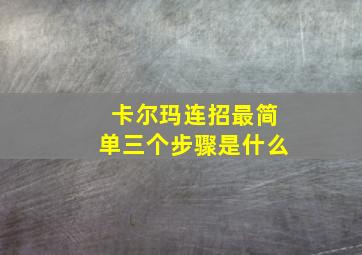 卡尔玛连招最简单三个步骤是什么